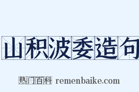 山积波委造句是什么意思的图片